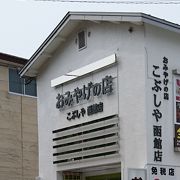 北海道土産が揃う