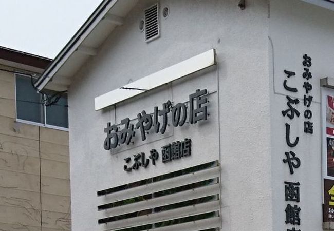 こぶしや 函館店 クチコミ アクセス 営業時間 函館 フォートラベル