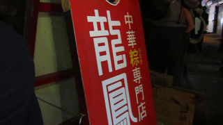 南京町のちまき屋さん。