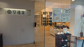 安達窯 (中山店)