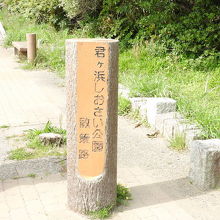 君ヶ浜しおさい公園散策路入口