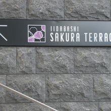 飯田橋サクラテラスの正面の北側の階段から、２階に上がります。