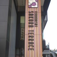 飯田橋サクラテラスの正面入口の標識です。玄関の北側にあります