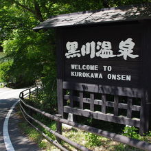 黒川温泉入り口の看板