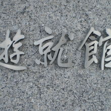 遊就館という名称は、荀子の勧学篇の君子遊必就士から来ています