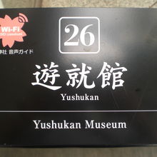 遊就館の標識です。靖国神社により統一された共通の標識様式です