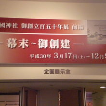 遊就館の１階には、幕末以降に関する企画展が設置されています。