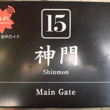 靖国神社の神門の案内用の表示板です。神門の南側の柱にあります