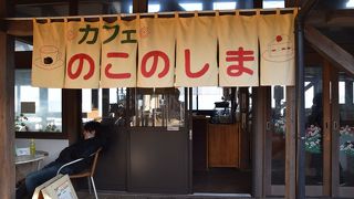 カフェ のこのしま