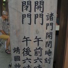 神門を含めて、靖国神社の各々の門の開閉時間を示す案内板です。