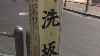 ユニークなネーミングの坂