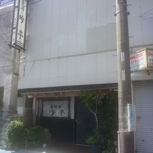 郷土料理店