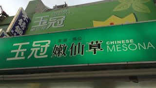 玉冠嫩仙草店