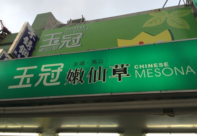 玉冠嫩仙草店