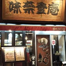 味奈登庵 関内南口店