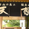 時之栖　須走温泉　天恵は、昔、温泉だけでしたが、宿泊も可能となりました。