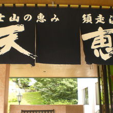 時之栖　須走温泉　天恵の入口です。前の名前は、天恵のみでした