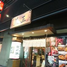 居酒屋 益正 博多駅筑紫口店