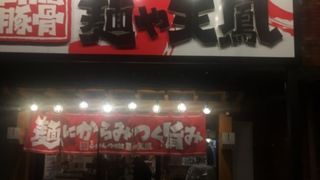麺や天鳳 中野坂上総本店