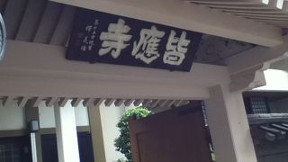 稲荷町駅東側の真宗大谷派のお寺
