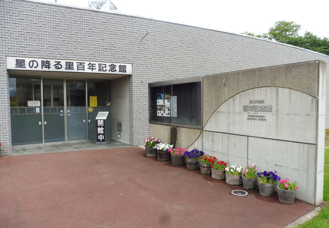 星の降る里百年記念館 クチコミ アクセス 営業時間 芦別 赤平 フォートラベル