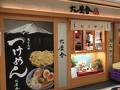 六厘舎 東京駅東京ラーメンストリート