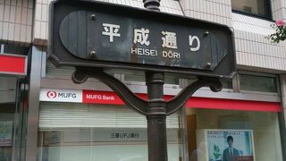 平成通り 