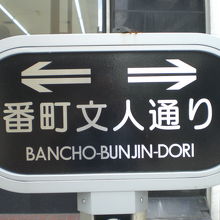 日本テレビ北端の交差点から、番町文人通りを、東に進みます。