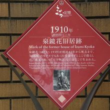 泉鏡花旧居跡の標識です。文人通りを入ったところにあります。