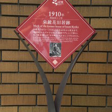 泉鏡花旧居跡の標識です。１９１０年からこの地に住みました。