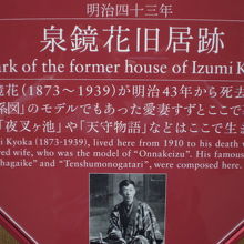 泉鏡花の旧居跡の標識に記述されている内容です。悲しい想いです