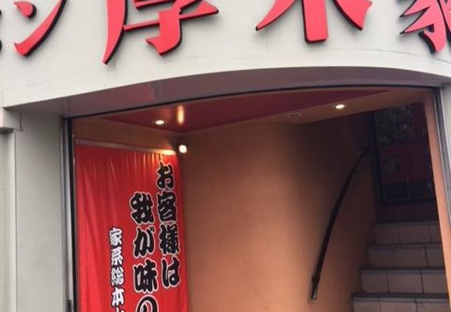 人気の厚木の家系ラーメン店