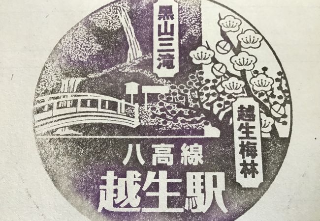 越生駅 クチコミ アクセス 営業時間 日高 鶴ヶ島 坂戸 フォートラベル