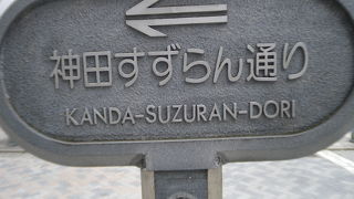 神保町のグルメストリート