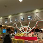 東京食賓館 おもたせ処