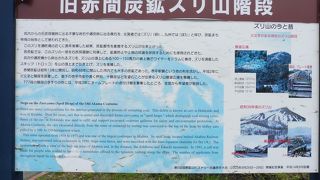 赤平の観光地と言えばまずここ！