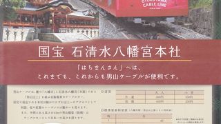 石清水八幡宮参拝の際利用