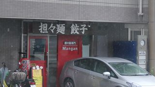 担々麺専門 Mangan