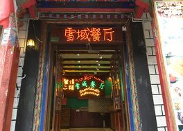 雪域餐庁