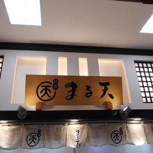 まる天土山SA店