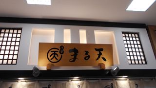 さつま揚げ専門店