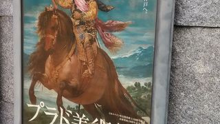 プラド美術館展と県美プレミアム