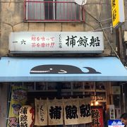 捕鯨船 クチコミ アクセス 営業時間 浅草 フォートラベル