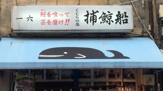 すげぇ....兎も角、場所も、風貌も、その歴史も....兎にも角にも...すげぇ...【呑み屋：捕鯨船】（旧六区／浅草）