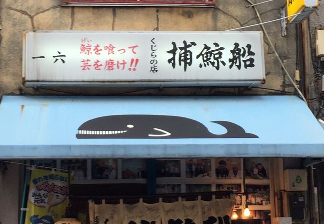 捕鯨船 クチコミ アクセス 営業時間 浅草 フォートラベル
