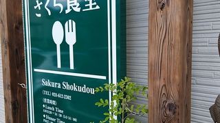 さくら食堂
