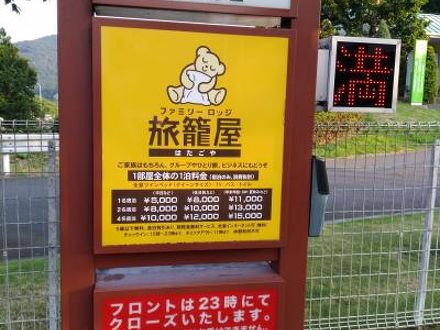 ファミリーロッジ旅籠屋・佐野ＳＡ店（ＥーＮＥＸＣＯ　ＬＯＤＧＥ　佐野ＳＡ店） 写真