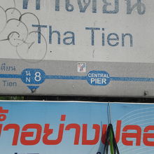 東側の船着場のターティアンの表示です。ワットポーや王宮経路上