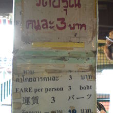 ワットアルンへの渡し船の乗船料金は、３バーツです。うれしい値