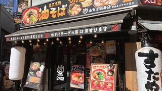 油そば総本店 新宿東口アルタ裏店